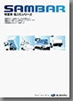 2005年11月発行  サンバー特装車 省力化シリーズ カタログ